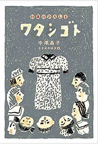 ワタシゴト　書影