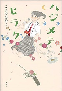 ハジメテヒラク　書影