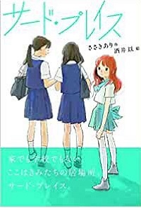 サード・プレイス　書影