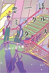 恋話（こいばな）ミラクル１ダース　書影