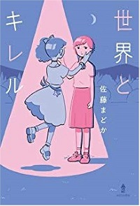 世界とキレル　書影