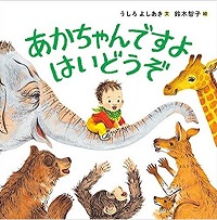 あかちゃんですよ　はいどうぞ　書影