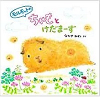 モルモットのちゃもとけだまーず　書影