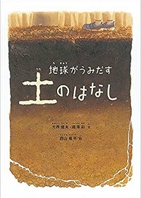 地球がうみだす土のはなし　書影
