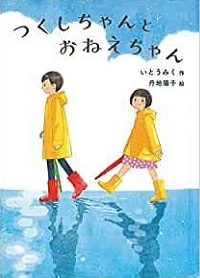 つくしちゃんとおねえちゃん　書影