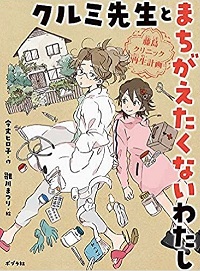クルミ先生とまちがえたくないわたし　書影