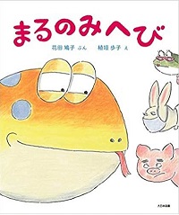  まるのみへび　書影