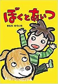 ぼくとあいつ　書影