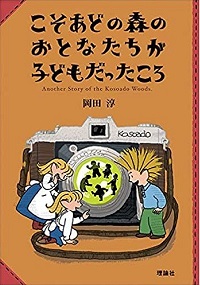 こそあどの森のおとなたちが子どもだったころ　書影
