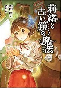 莉緒と古い鏡の魔法　書影