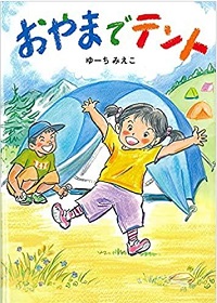 おやまでテント　書影