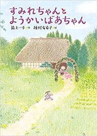 すみれちゃんとようかいばあちゃん　書影