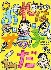 おれは女の子だ　書影
