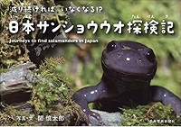 日本サンショウウオ探検記　書影