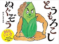 とうもろこしぬぐぞう　書影