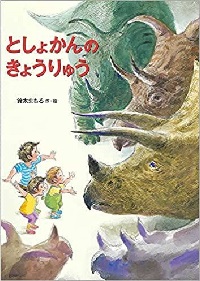 としょかんのきょうりゅう　書影