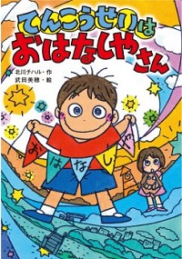 てんこうせいはおはなしやさん　書影