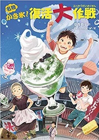 名物かき氷！復活大作戦　書影