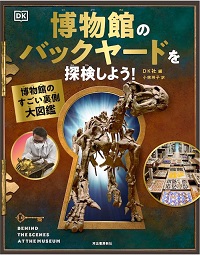 博物館のバックヤードを探検しよう！　書影