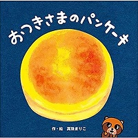 おつきさまのパンケーキ　書影
