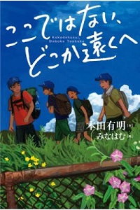 ここではない、どこか遠くへ　書影