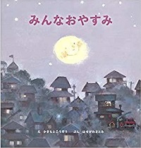 みんなおやすみ　書影