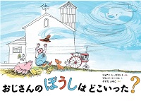 おじさんのぼうしはどこいった？　書影