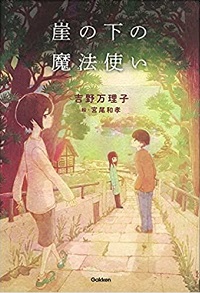 崖の下の魔法使い　書影