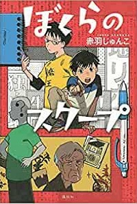 ぼくらのスクープ　書影