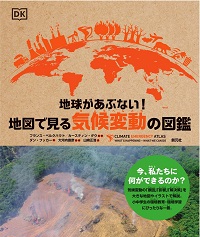 地球があぶない！地図で見る気候変動の図鑑　書影