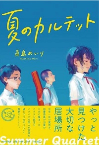 夏のカルテット　書影