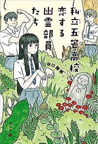 私立五芒高校恋する幽霊部員たち　書影