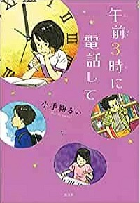 午前３時に電話して　書影