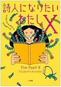 詩人になりたいわたしＸ　書影