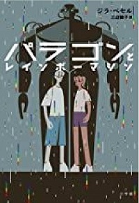 パラゴンとレインボーマシン　書影