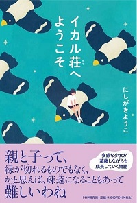 イカル荘へようこそ　書影