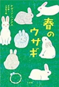 春のウサギ　書影