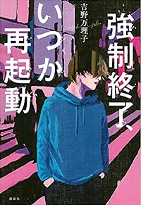 強制終了、いつか再起動　書影