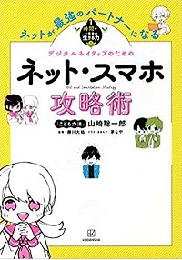 ネット・スマホ攻略術　書影