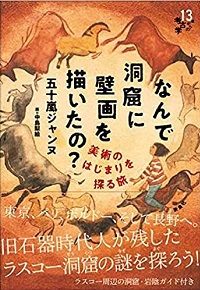なんで洞窟に壁画を描いたの？　書影