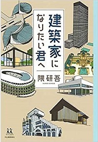 建築家になりたい君へ　書影