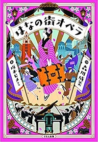 はなの街オペラ　書影