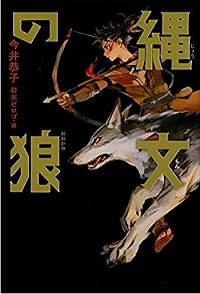 縄文の狼　書影