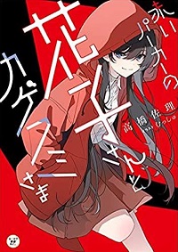 赤いパーカーの花子さんとカゲフミさま　書影