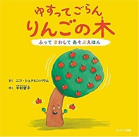 ゆすってごらんりんごの木　書影