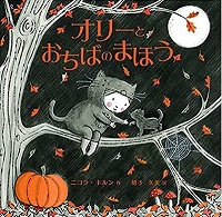 オリーとおちばのまほう　書影