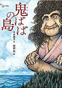 鬼ばばの島　書影