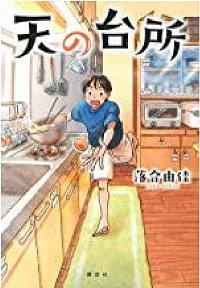 天の台所　書影