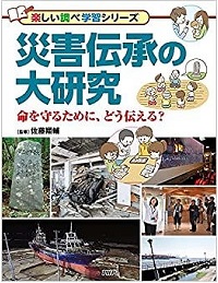 災害伝承の大研究　書影