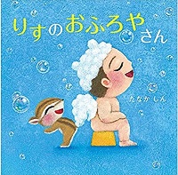 りすのおふろやさん　書影